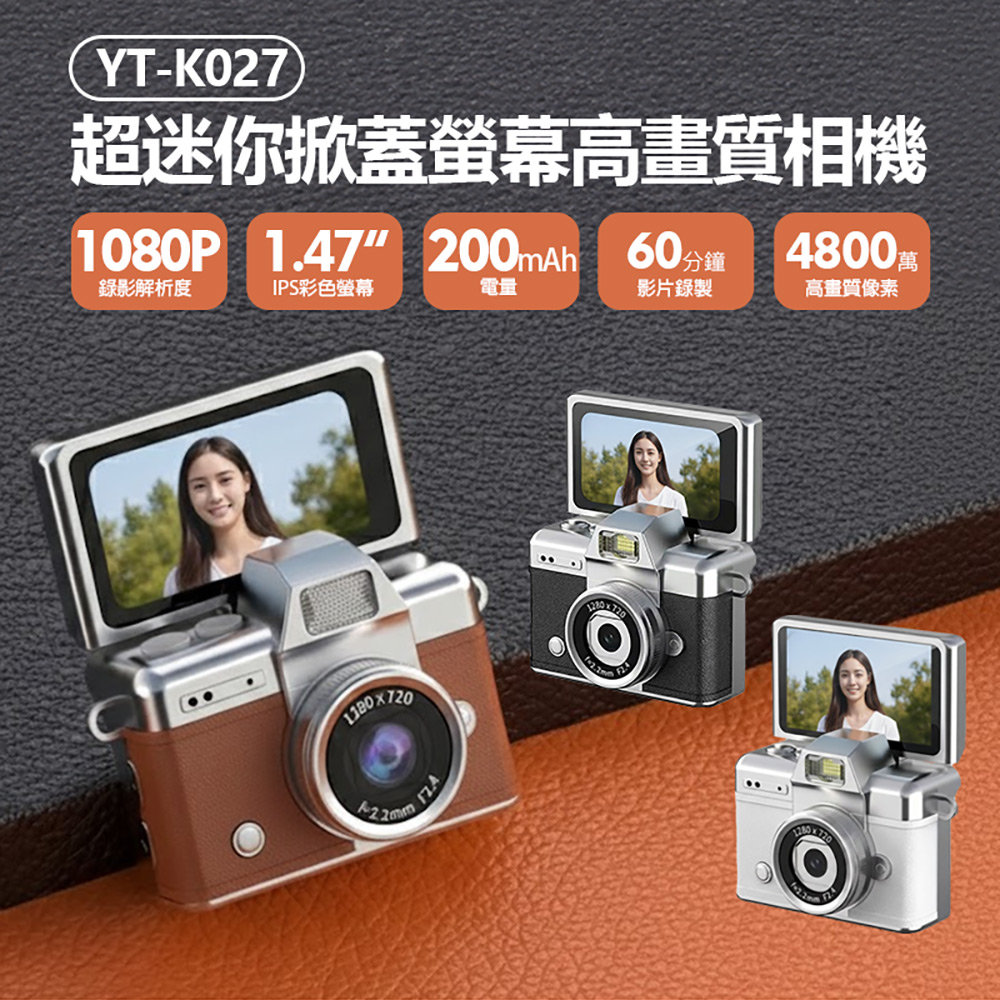 YT-K027 超迷你掀蓋螢幕高畫質相機(4800萬像素拍照 1080P錄影 1.47吋螢幕 超輕巧 吊飾相機 支援256G卡)